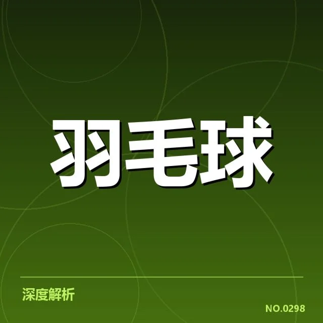男单争冠格局背后,顶尖选手实力变化引发关注