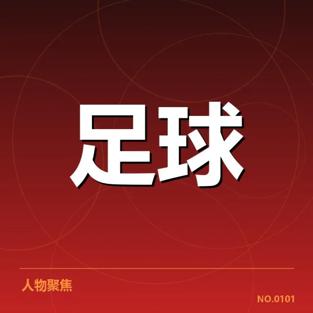 国足热身赛已确认比赛结果与阵容