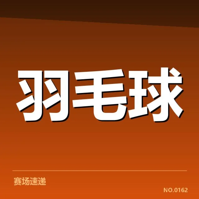 中国羽毛球队冬训计划：训练目标和安排该如何制定