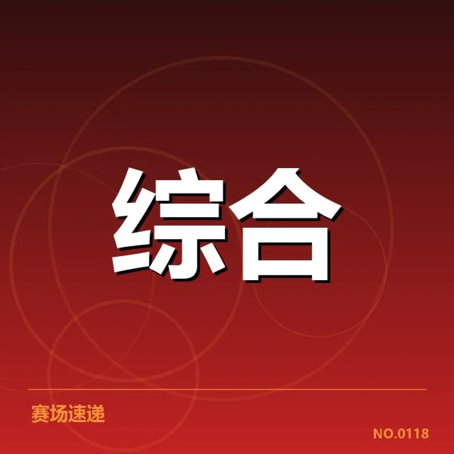 已公布的积分名单与赛程安排