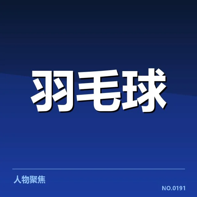 中国羽毛球队团体赛成绩:夺冠规律何以形成