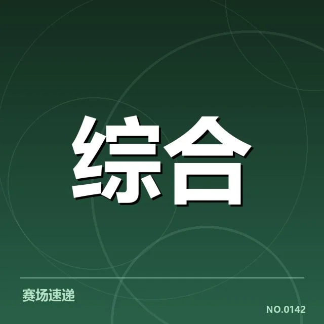 官方公布的赛程及参赛队伍清单