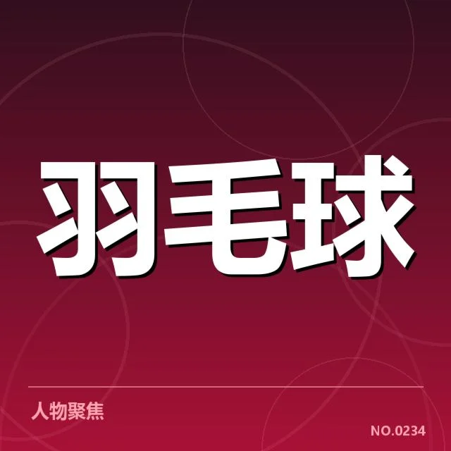 中国羽毛球队冬训计划：训练安排存在哪些关键考量