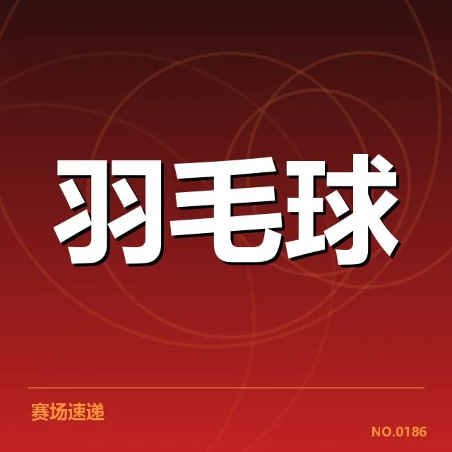 冬训计划确认的具体队员与赛程安排